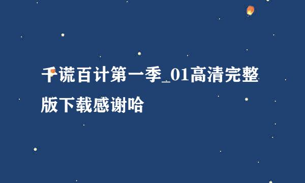 千谎百计第一季_01高清完整版下载感谢哈