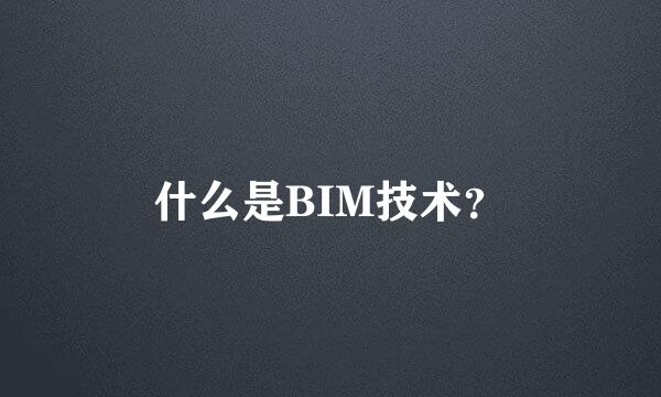 什么是BIM技术？