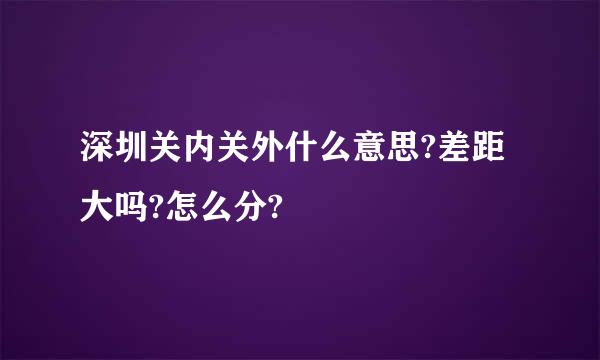 深圳关内关外什么意思?差距大吗?怎么分?