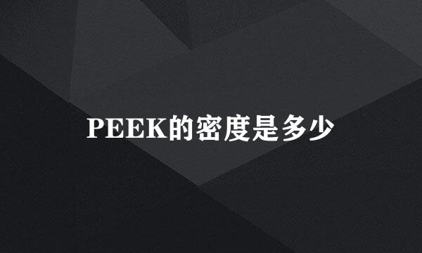 PEEK的密度是多少