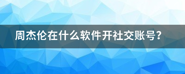 周杰伦在什么软件开社交账号？