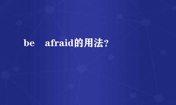 be afraid的用法？