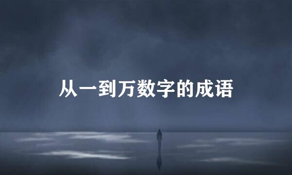 从一到万数字的成语