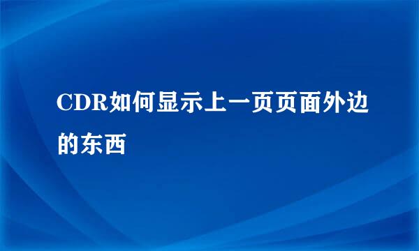 CDR如何显示上一页页面外边的东西