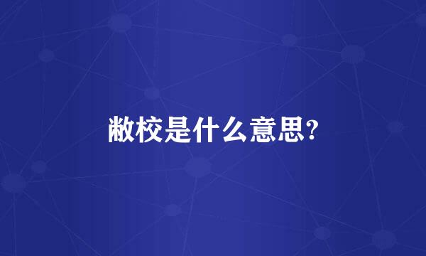 敝校是什么意思?