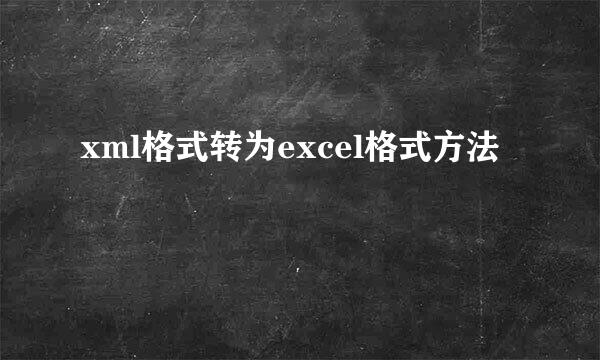 xml格式转为excel格式方法