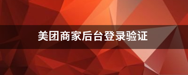 美团商家论球香供后台登录验证