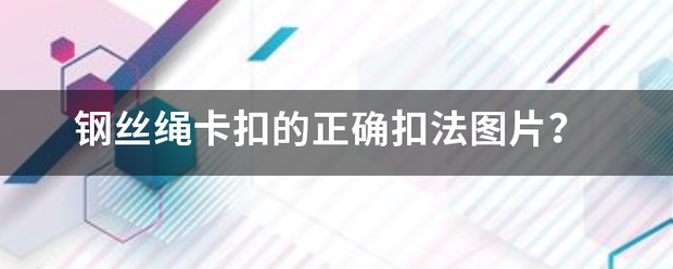 钢丝绳卡扣的正确扣法图片？