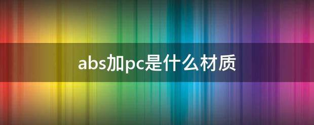 abs加pc是什么材质