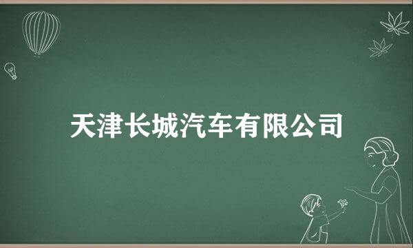 天津长城汽车有限公司