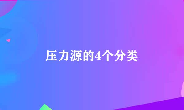 压力源的4个分类