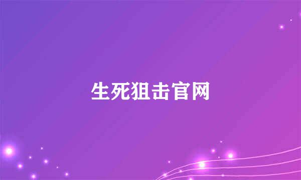 生死狙击官网