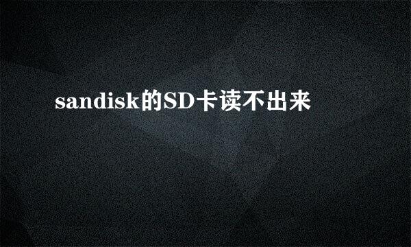 sandisk的SD卡读不出来