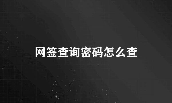 网签查询密码怎么查