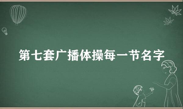 第七套广播体操每一节名字