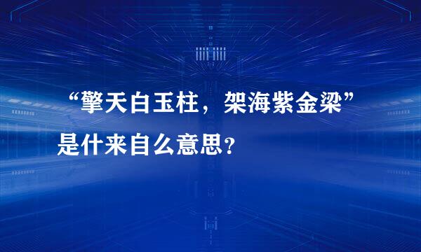 “擎天白玉柱，架海紫金梁”是什来自么意思？