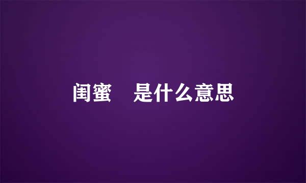 闺蜜 是什么意思