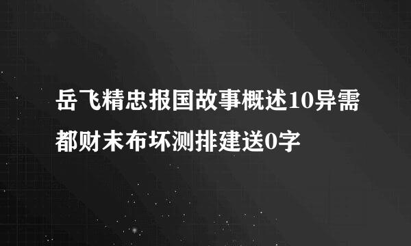 岳飞精忠报国故事概述10异需都财末布坏测排建送0字