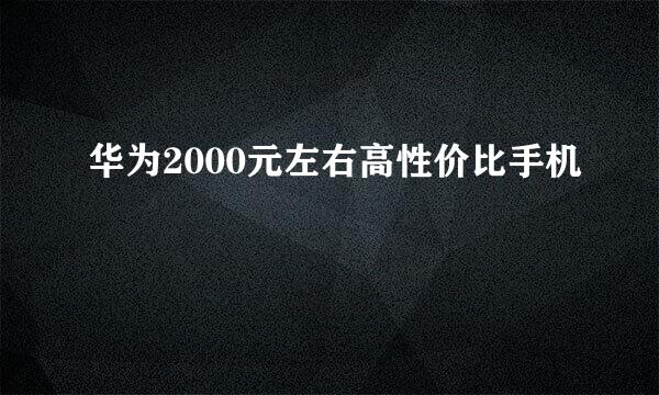 华为2000元左右高性价比手机