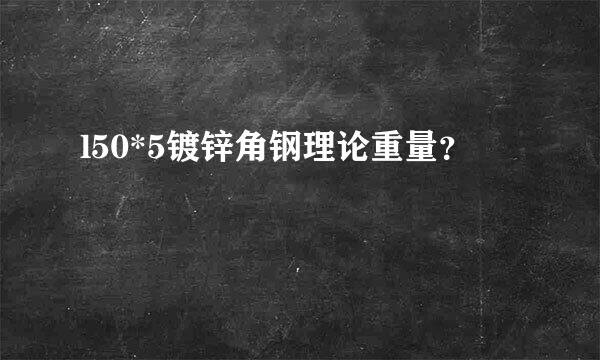 l50*5镀锌角钢理论重量？