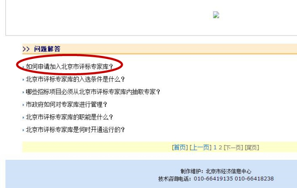 怎么申请北京市评标专家库专家在线服务平台