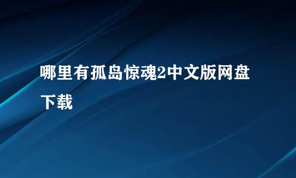 哪里有孤岛惊魂2中文版网盘下载