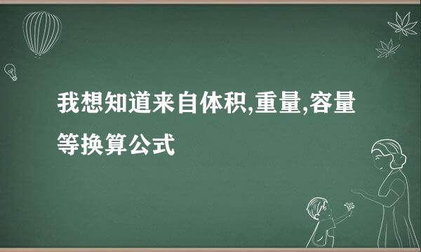 我想知道来自体积,重量,容量等换算公式