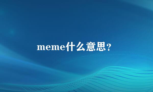 meme什么意思？