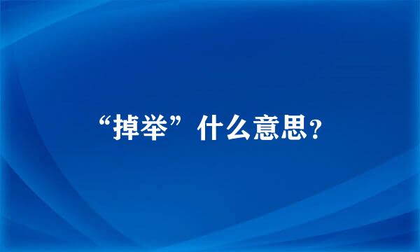 “掉举”什么意思？