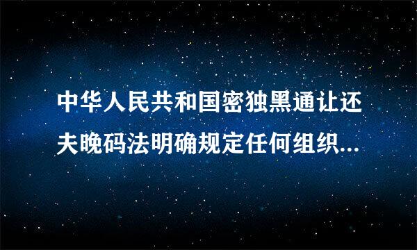 中华人民共和国密独黑通让还夫晚码法明确规定任何组织或者个人不得窃取他人什么或者非法侵入