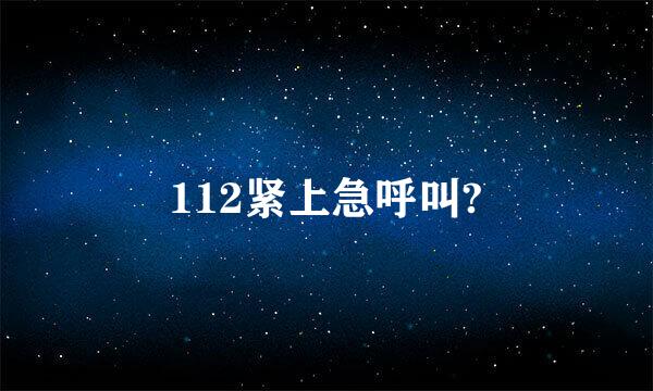 112紧上急呼叫?