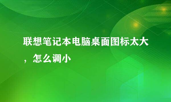 联想笔记本电脑桌面图标太大，怎么调小