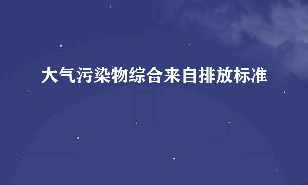 大气污染物综合来自排放标准