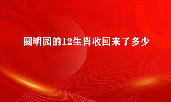 圆明园的12生肖收回来了多少