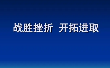 举一个你高中克服挫折的例子是什么？