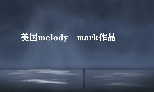 美国melody mark作品