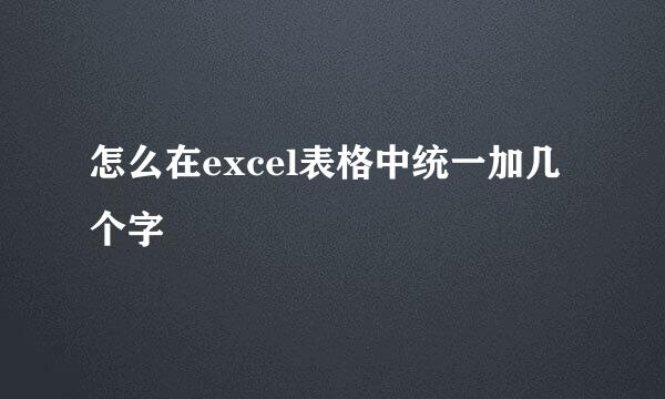 怎么在excel表格中统一加几个字