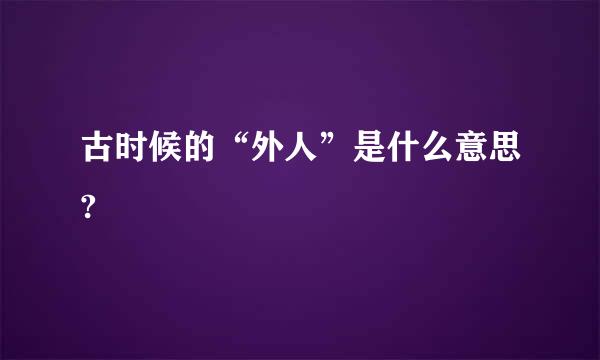 古时候的“外人”是什么意思?