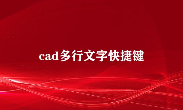 cad多行文字快捷键