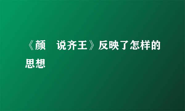 《颜斶说齐王》反映了怎样的思想