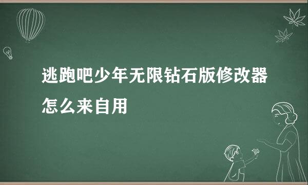 逃跑吧少年无限钻石版修改器怎么来自用