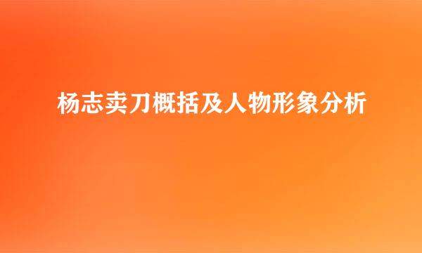 杨志卖刀概括及人物形象分析