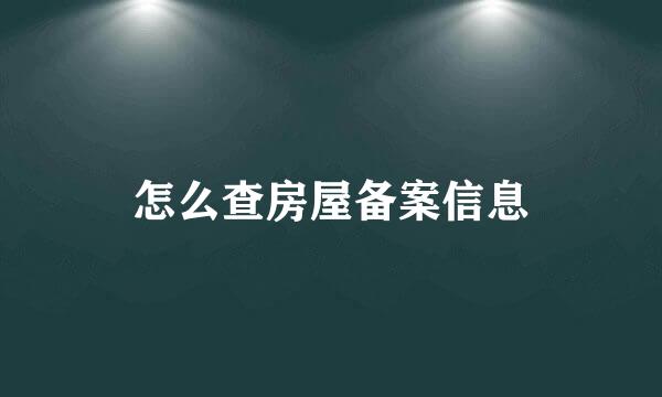 怎么查房屋备案信息