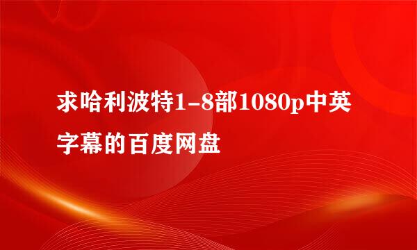 求哈利波特1-8部1080p中英字幕的百度网盘