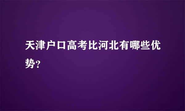 天津户口高考比河北有哪些优势？