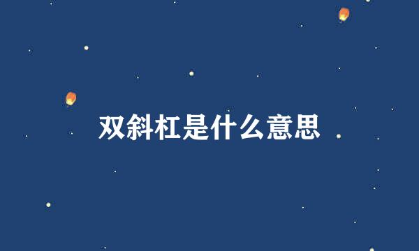 双斜杠是什么意思