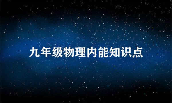 九年级物理内能知识点