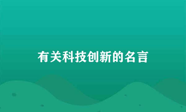 有关科技创新的名言