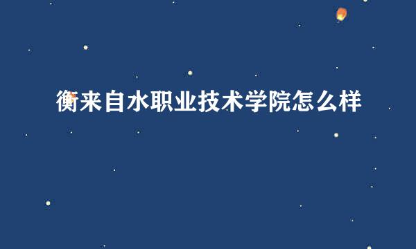 衡来自水职业技术学院怎么样