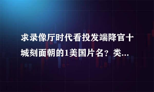 求录像厅时代看投发端降官十城刻面朝的1美国片名？类似玩尽杀绝美女连环杀人成功脱罪的情节